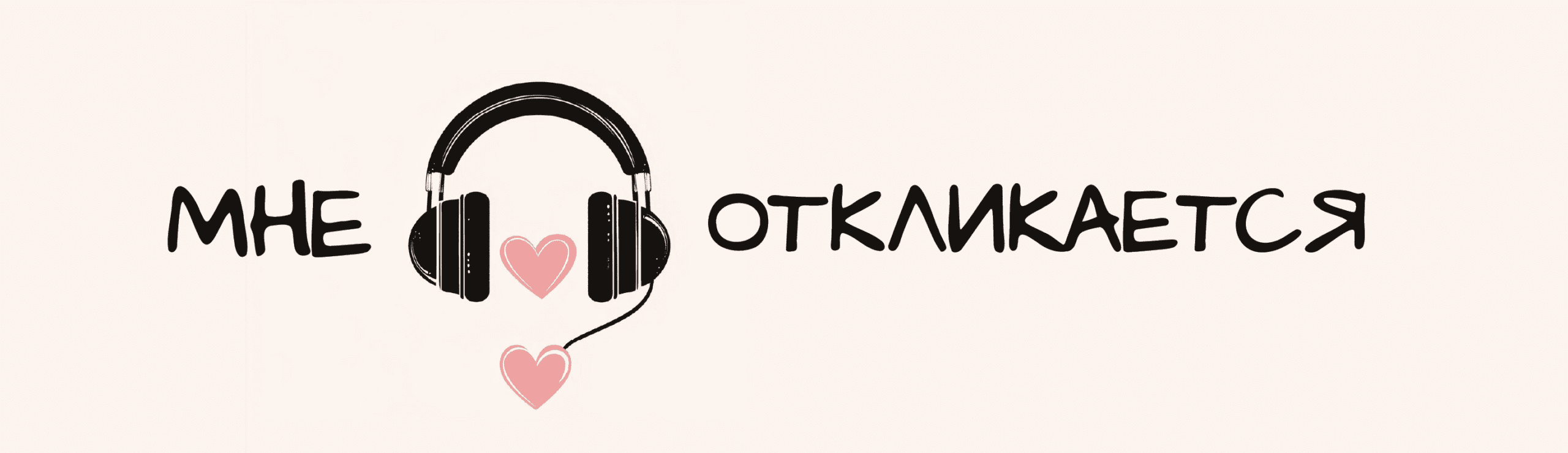 Слушать подкаст 'Мне откликается'
